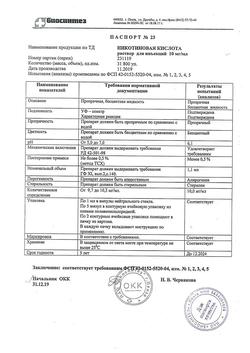 22901-Сертификат Никотиновая кислота, раствор для инъекций 1 % 1 мл 10 шт-15