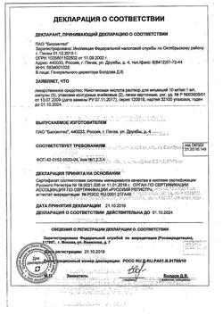 22901-Сертификат Никотиновая кислота, раствор для инъекций 1 % 1 мл 10 шт-4