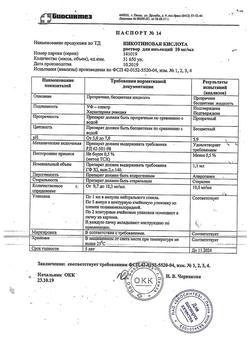 22901-Сертификат Никотиновая кислота, раствор для инъекций 1 % 1 мл 10 шт-7