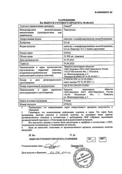 22935-Сертификат Омник, капсулы с модифицированным высвобождением 0,4 мг 30 шт-31
