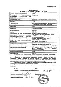22935-Сертификат Омник, капсулы с модифицированным высвобождением 0,4 мг 30 шт-21