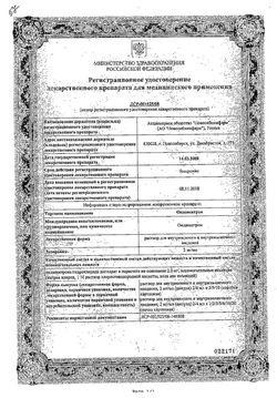 Сертификат ОНДАНСЕТРОН РАСТВОР ДЛЯ ВНУТРИВЕННОГО И ВНУТРИМЫШЕЧНОГО ВВЕДЕНИЯ 2 МГ/МЛ 2 МЛ №5-1