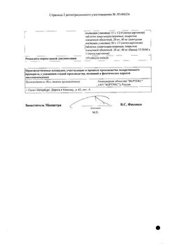 Сертификат ПАНТОПРАЗОЛ-ВЕРТЕКС ТАБЛЕТКИ ПОКРЫТЫЕ КИШЕЧНОРАСТВОРИМОЙ ОБОЛОЧКОЙ 40 МГ   №30-1