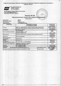 23006-Сертификат Присыпка детская порошок, 40 г 1 шт-19