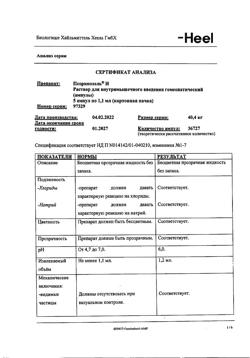 23019-Сертификат Псоринохель Н, раствор для в/м введ. 1,1 мл амп инд.уп. 5 шт.-10