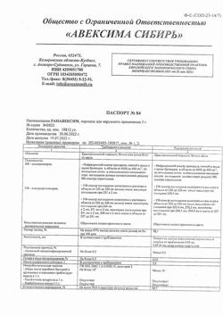 23026-Сертификат Ранавексим, порошок для наружного применения 5 г 1 шт-8