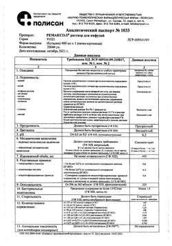23039-Сертификат Ремаксол, раствор для инфузий 400 мл фл 1 шт-34