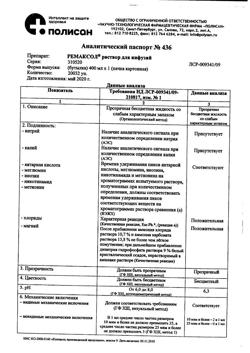 23039-Сертификат Ремаксол, раствор для инфузий 400 мл фл 1 шт-21