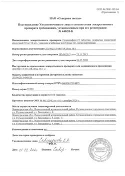 23119-Сертификат Силденафил-СЗ, таблетки покрыт.плен.об. 50 мг 20 шт-2