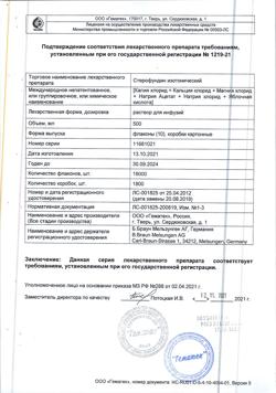 23138-Сертификат Стерофундин изотонический, раствор для инфузий 500 мл фл 10 шт-7