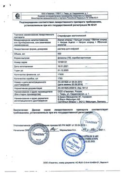 23138-Сертификат Стерофундин изотонический, раствор для инфузий 500 мл фл 10 шт-17