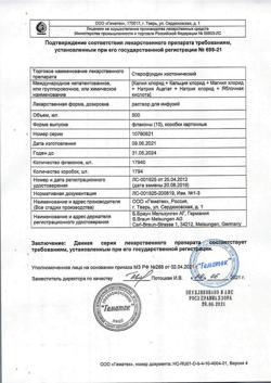 23138-Сертификат Стерофундин изотонический, раствор для инфузий 500 мл фл 10 шт-10