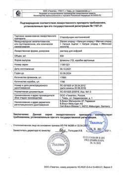 23138-Сертификат Стерофундин изотонический, раствор для инфузий 500 мл фл 10 шт-6