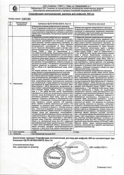23138-Сертификат Стерофундин изотонический, раствор для инфузий 500 мл фл 10 шт-13