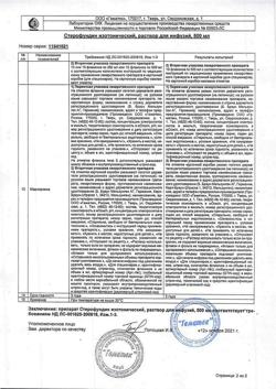 23138-Сертификат Стерофундин изотонический, раствор для инфузий 500 мл фл 10 шт-2