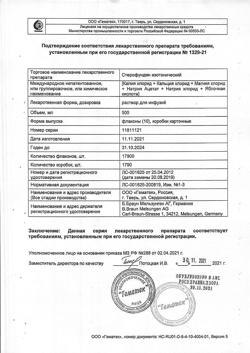 23138-Сертификат Стерофундин изотонический, раствор для инфузий 500 мл фл 10 шт-11