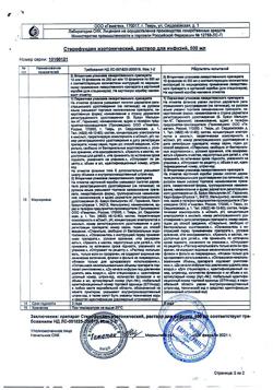 23138-Сертификат Стерофундин изотонический, раствор для инфузий 500 мл фл 10 шт-16