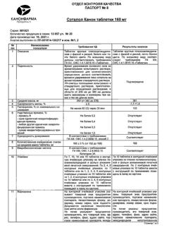 23142-Сертификат Соталол Канон, таблетки 160 мг 20 шт-5