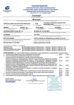 23148-Сертификат Соннован, таблетки покрыт.плен.об. 3 мг 30 шт-3
