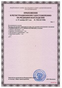 23157-Сертификат Стопмоллюск раствор для местного применения для удаления контагиозного моллюска, 5 мл 1 шт-2