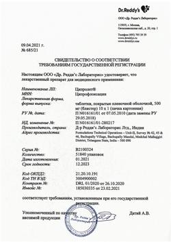 23280-Сертификат Ципролет, таблетки покрыт.об. 500 мг   10 шт-57