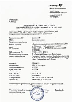 23280-Сертификат Ципролет, таблетки покрыт.об. 500 мг   10 шт-58