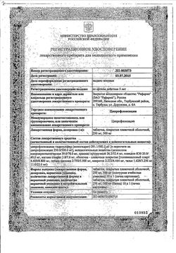 Сертификат ЦИПРОФЛОКСАЦИН ТАБЛЕТКИ ПОКРЫТЫЕ ОБОЛОЧКОЙ 500 МГ   №10-2