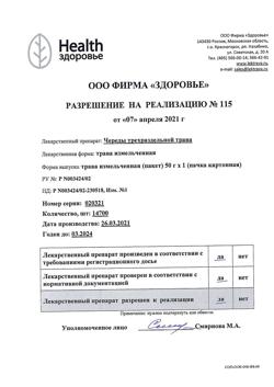 23292-Сертификат Череды трехраздельной, трава измельченная пачка 50 г 1 шт-5