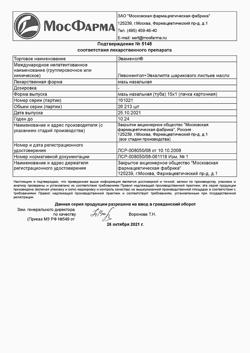 23313-Сертификат Эваменол, мазь назальная 1%+1% туба 15 г 1 шт-7