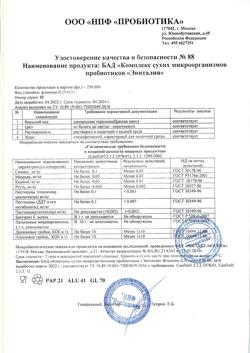 23315-Сертификат Эвиталия Комплекс сухих микроорганизмов пробиотиков по 0,3 г фл, 10 шт.-2