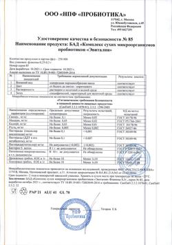 23315-Сертификат Эвиталия Комплекс сухих микроорганизмов пробиотиков по 0,3 г фл, 10 шт.-8