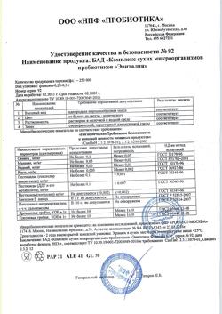 23315-Сертификат Эвиталия Комплекс сухих микроорганизмов пробиотиков по 0,3 г фл, 10 шт.-4