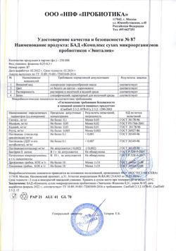 23315-Сертификат Эвиталия Комплекс сухих микроорганизмов пробиотиков по 0,3 г фл, 10 шт.-9