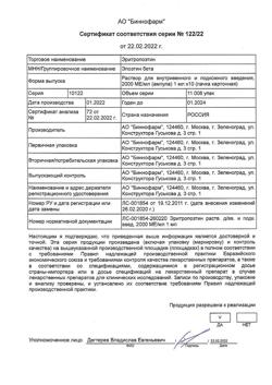 23354-Сертификат Эритропоэтин, раствор для в/в и п/к введ. 2000 ме/мл 1 мл 10 шт-3