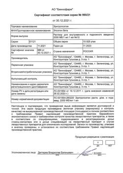 23354-Сертификат Эритропоэтин, раствор для в/в и п/к введ. 2000 ме/мл 1 мл 10 шт-6