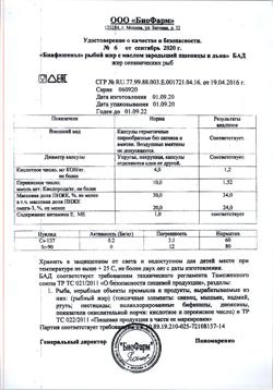 23363-Сертификат Рыбий жир Биафишенол с маслом зародышей пшеницы и льна капсулы 100 шт., упак.-5