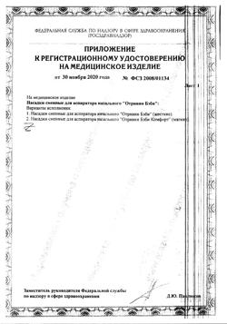 23369-Сертификат Отривин Бэби одноразовые сменные насадки, 10 шт-5