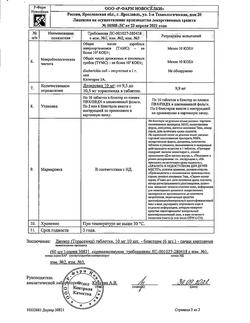 23541-Сертификат Диувер, таблетки 10 мг 60 шт-12