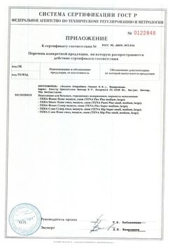 Сертификат TENA FLEX SUPER ПОДГУЗНИКИ Д/ВЗР L ПОДГУЗНИКИ УРОЛОГИЧЕСКИЕ   №30-3