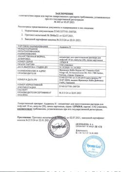 23557-Сертификат Аддамель Н, концентрат д/приг р-ра для инфузий 10 мл 20 шт-2
