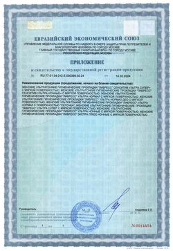 Сертификат LIBRESSE ПРОКЛАДКИ ULTRA NORMAL SOFT ПРОКЛАДКИ ЖЕНСКИЕ ГИГИЕНИЧЕСКИЕ MAXI №10-4