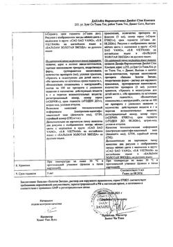 23577-Сертификат Бальзам Золотая звезда, раствор для наружного применения 5 мл 1 шт-5