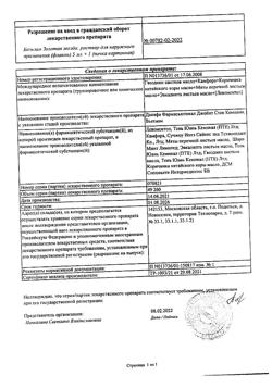 23577-Сертификат Бальзам Золотая звезда, раствор для наружного применения 5 мл 1 шт-6