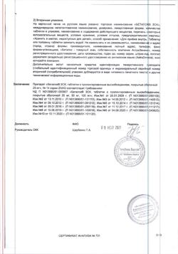 23593-Сертификат Беталок Зок, таблетки с пролонг высвобождением покрыт.плен.об. 25 мг 14 шт-10