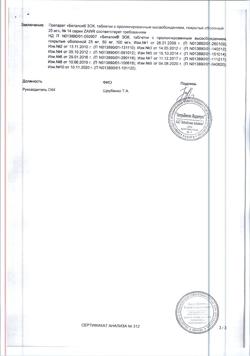 23593-Сертификат Беталок Зок, таблетки с пролонг высвобождением покрыт.плен.об. 25 мг 14 шт-18