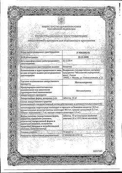 Сертификат МЕТОКЛОПРАМИД ТАБЛЕТКИ 10 МГ   №50-2