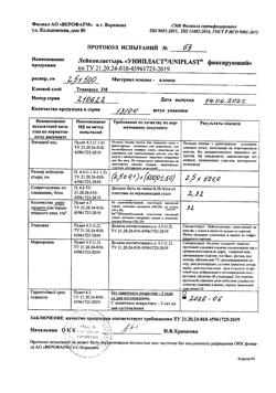 23632-Сертификат Лейкопластырь Унипласт фиксирующий прозрачный 2,5x500 см, 1 шт-9