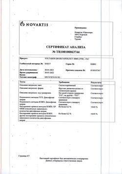23709-Сертификат Вольтарен, таблетки покрыт.кишечнорастворимой об. 50 мг 20 шт-37