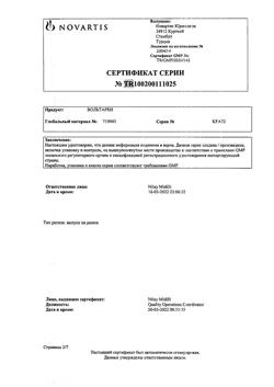23709-Сертификат Вольтарен, таблетки покрыт.кишечнорастворимой об. 50 мг 20 шт-24