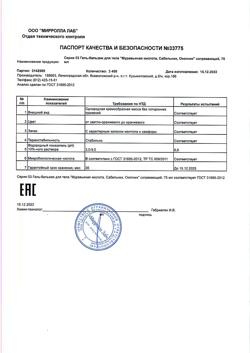 23768-Сертификат Серия 03 Гель-бальзам для тела Муравьиная кислота Сабельник Окопник согревающий, 75 мл 1 шт-4